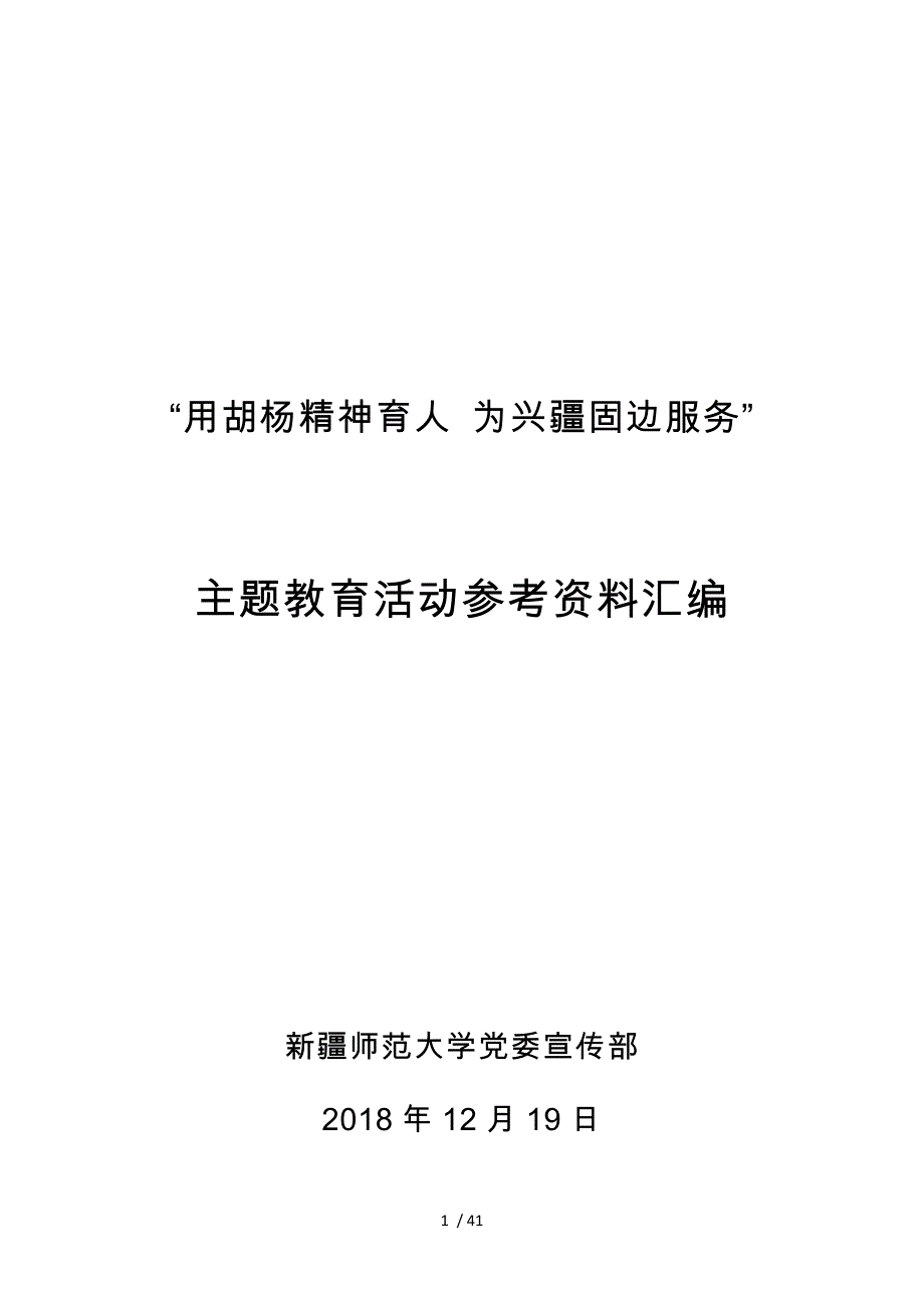 用胡杨精神育人为兴疆固边服务_第1页