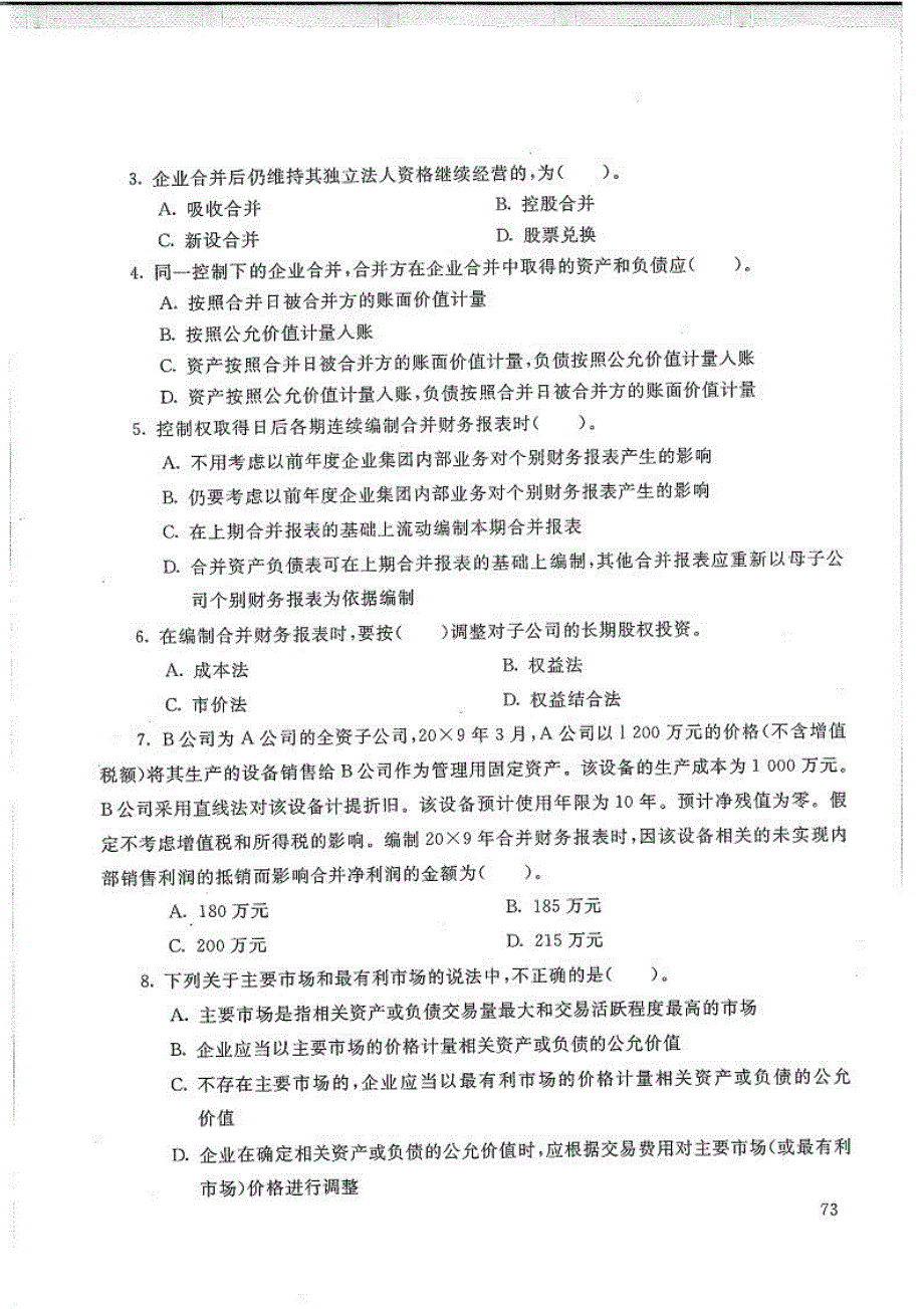 高级财务会计-电大2020年1月本科试题_第2页