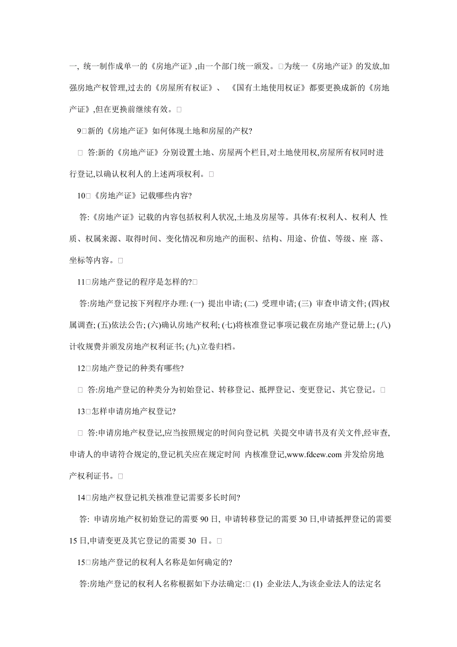 （房地产管理篇） 房地产知识问答题_第2页