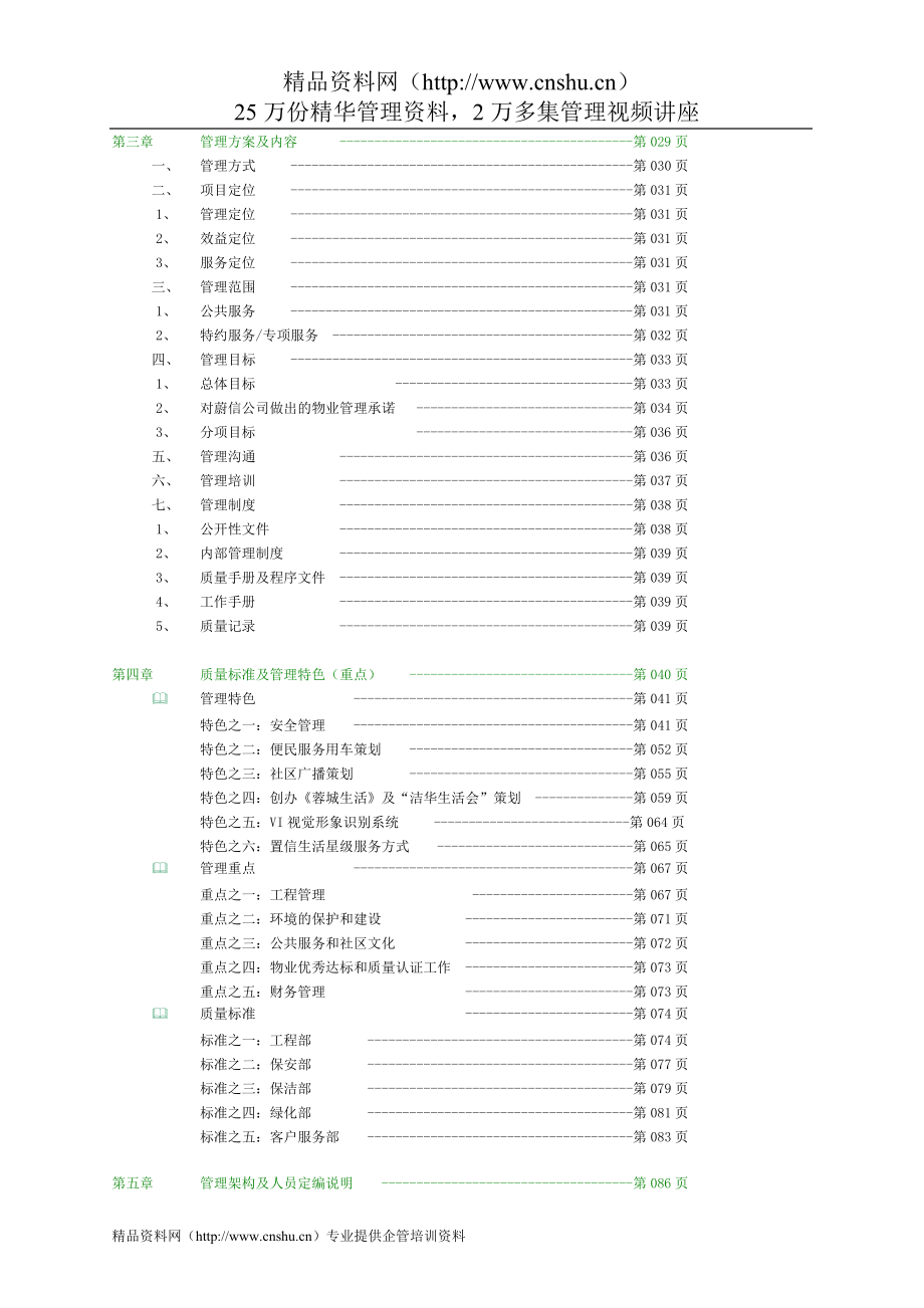 (招标投标）置信地产芙蓉古城物业管理服务投标书_第4页