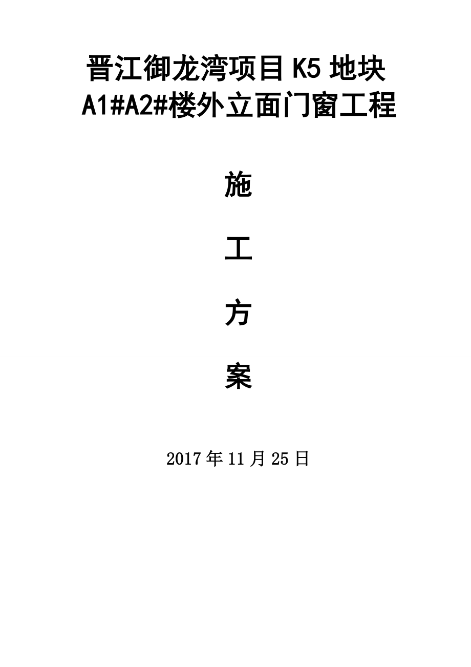 (组织设计）1铝合金施工组织方案(技术标)（DOC113页）_第1页