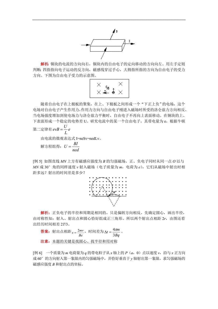 高二物理第三章 磁场 本章知识复习归纳人教实验版知识精讲.doc_第5页