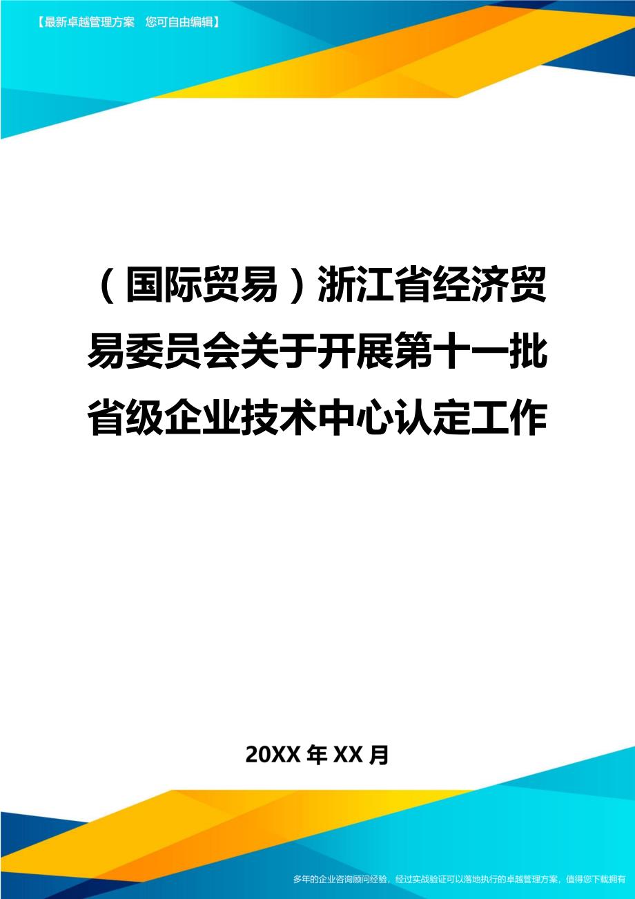 （国际贸易）浙江省经济贸易委员会关于开展第十一批省级企业技术中心认定工作._第1页