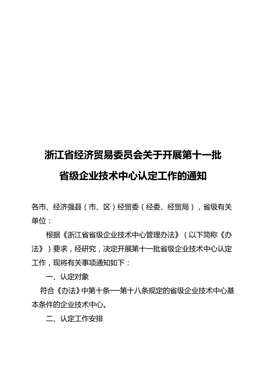 （国际贸易）浙江省经济贸易委员会关于开展第十一批省级企业技术中心认定工作._第2页