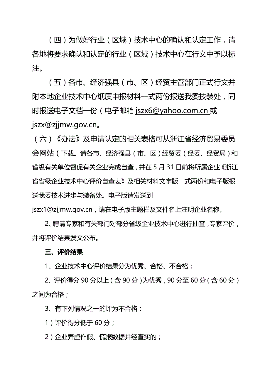 （国际贸易）浙江省经济贸易委员会关于开展第十一批省级企业技术中心认定工作._第4页