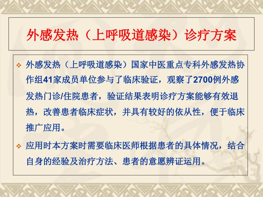 外感发热临床路径及诊疗方案培训稿0224教学讲义_第4页