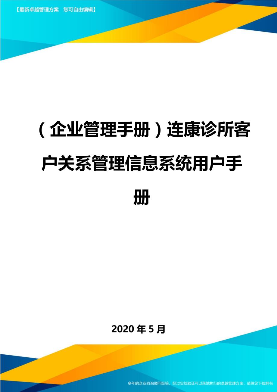 （企业管理手册）连康诊所客户关系管理信息系统用户手册._第1页