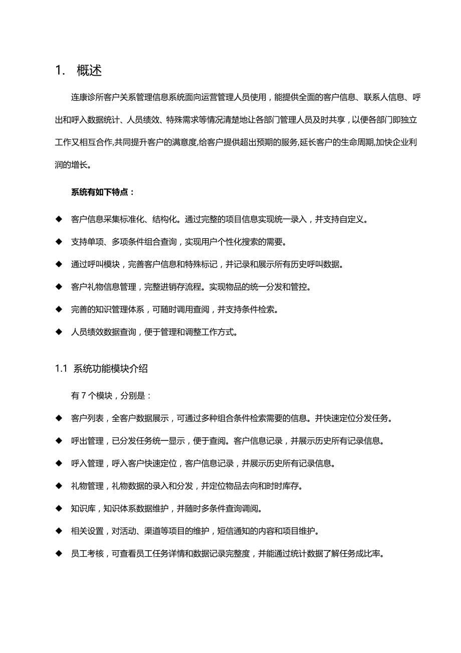 （企业管理手册）连康诊所客户关系管理信息系统用户手册._第5页