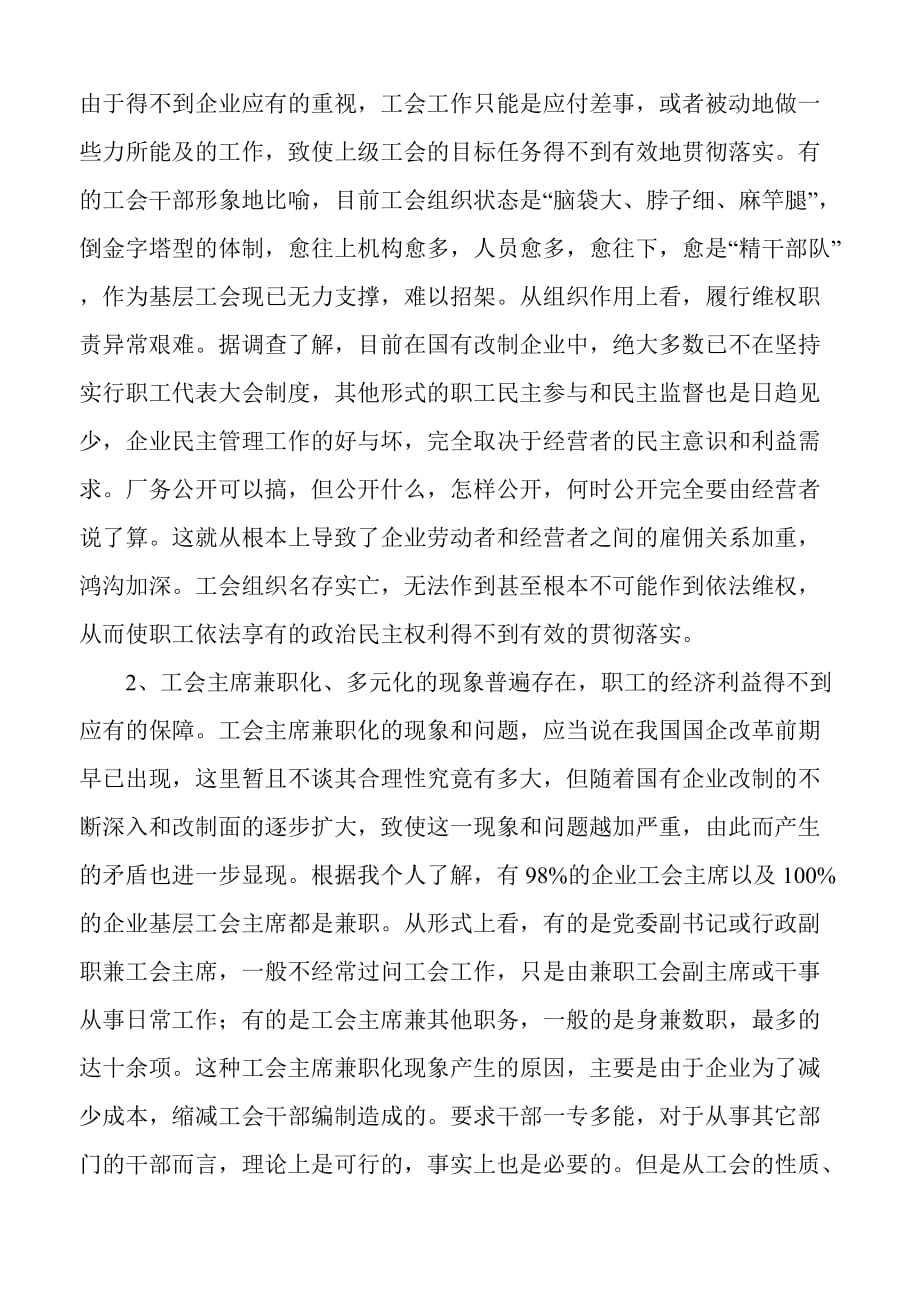 (组织设计）关于对国有改制企业工会组织建设及_第2页