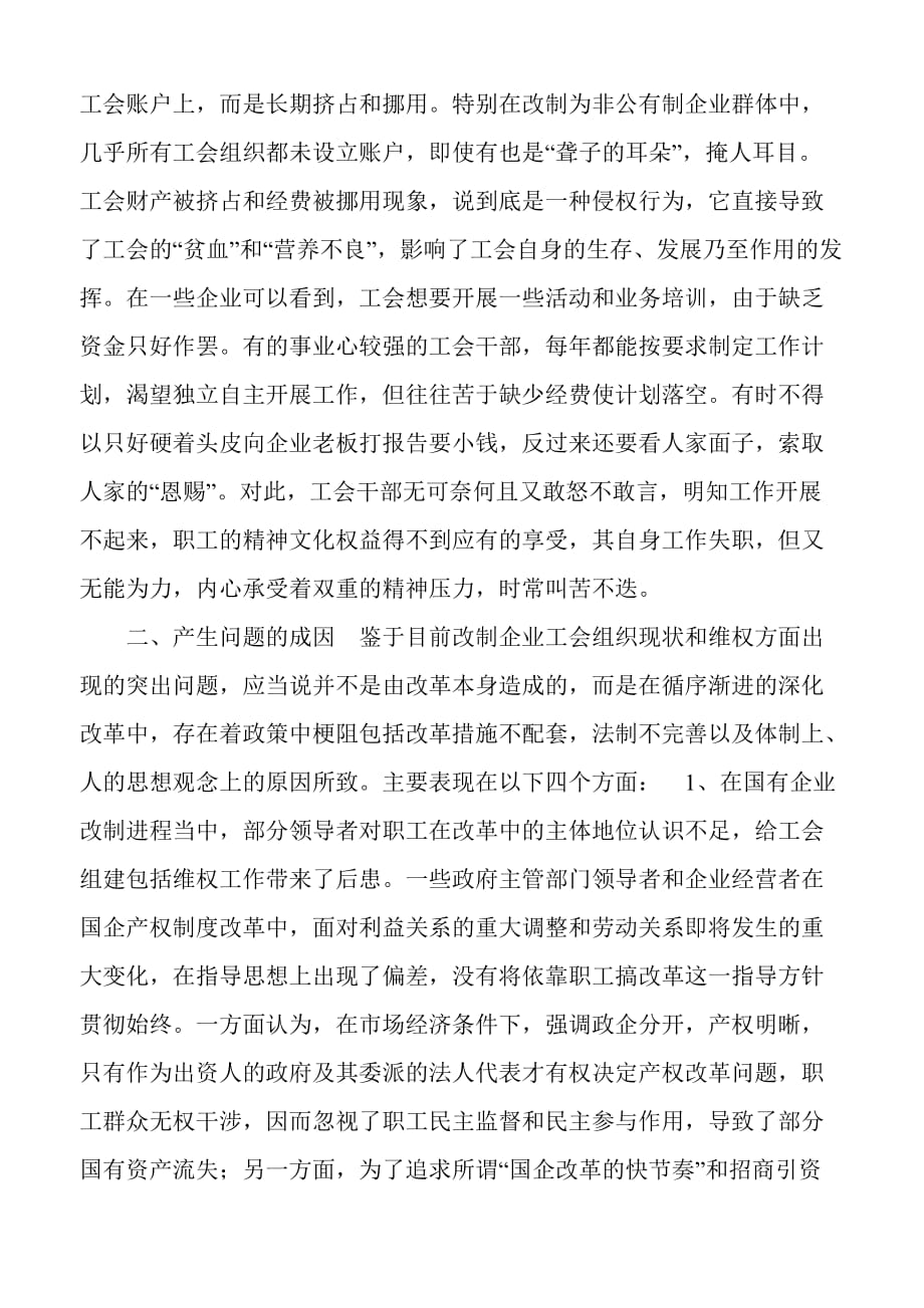 (组织设计）关于对国有改制企业工会组织建设及_第4页