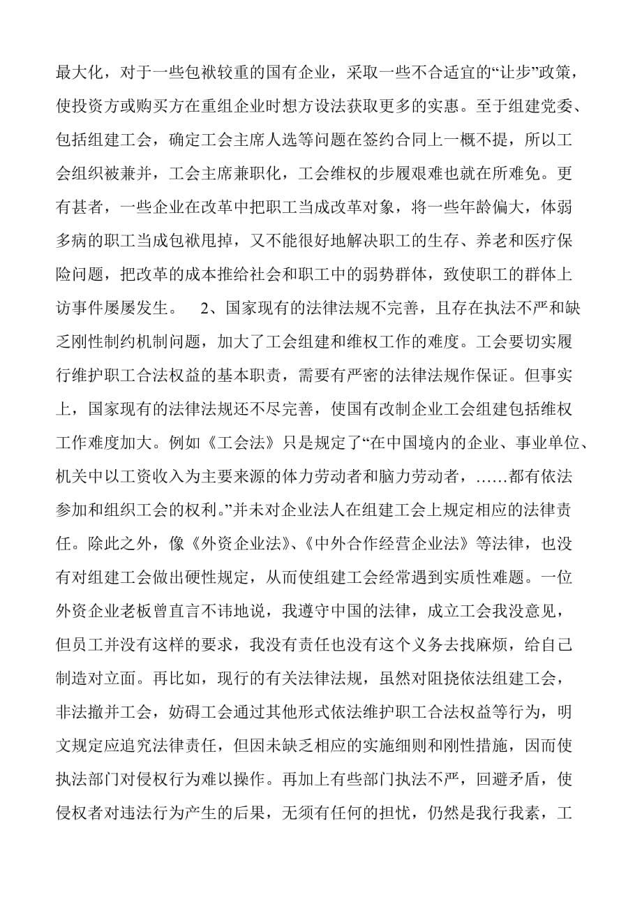 (组织设计）关于对国有改制企业工会组织建设及_第5页