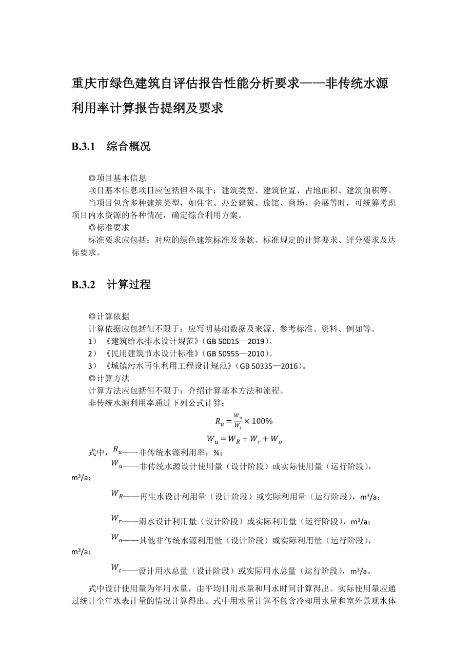 重庆市绿色建筑自评估报告性能分析要求——非传统水源利用率计算报告提纲及要求_第1页