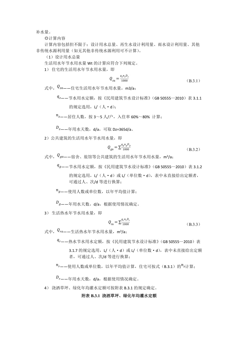 重庆市绿色建筑自评估报告性能分析要求——非传统水源利用率计算报告提纲及要求_第2页