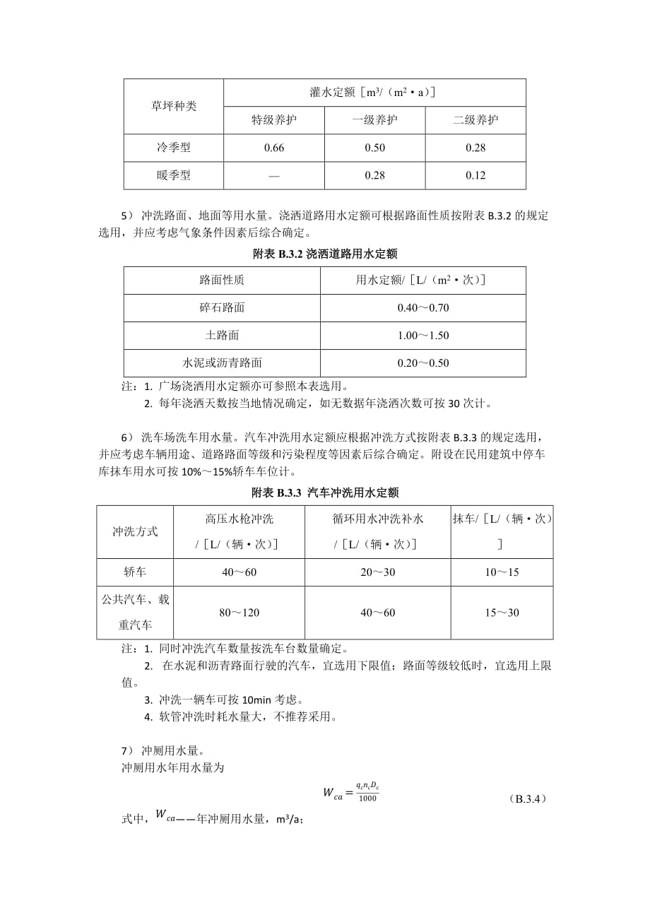 重庆市绿色建筑自评估报告性能分析要求——非传统水源利用率计算报告提纲及要求_第3页