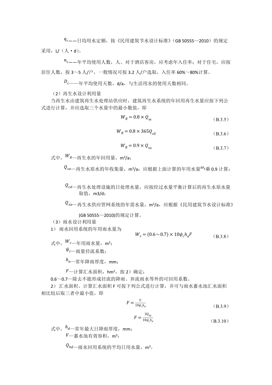 重庆市绿色建筑自评估报告性能分析要求——非传统水源利用率计算报告提纲及要求_第4页