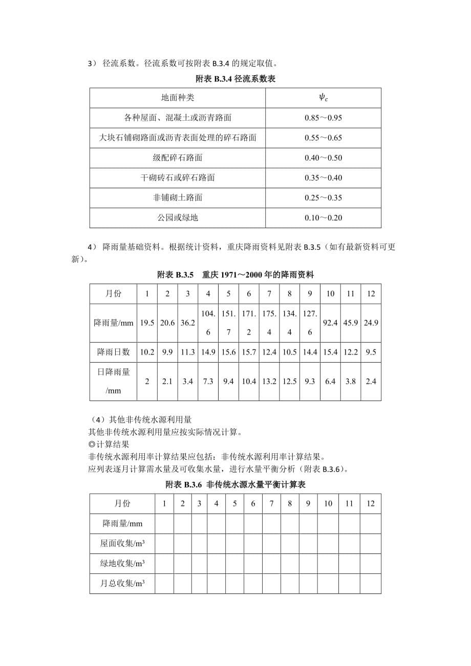 重庆市绿色建筑自评估报告性能分析要求——非传统水源利用率计算报告提纲及要求_第5页