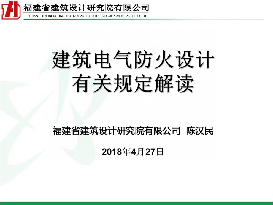 最新建筑电气防火设计有关规定解读2018.4.27_第1页