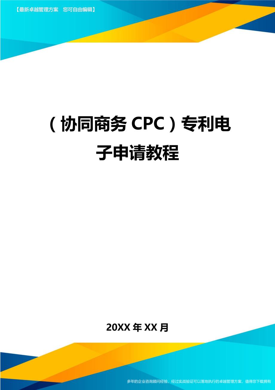（协同商务CPC）专利电子申请教程._第1页