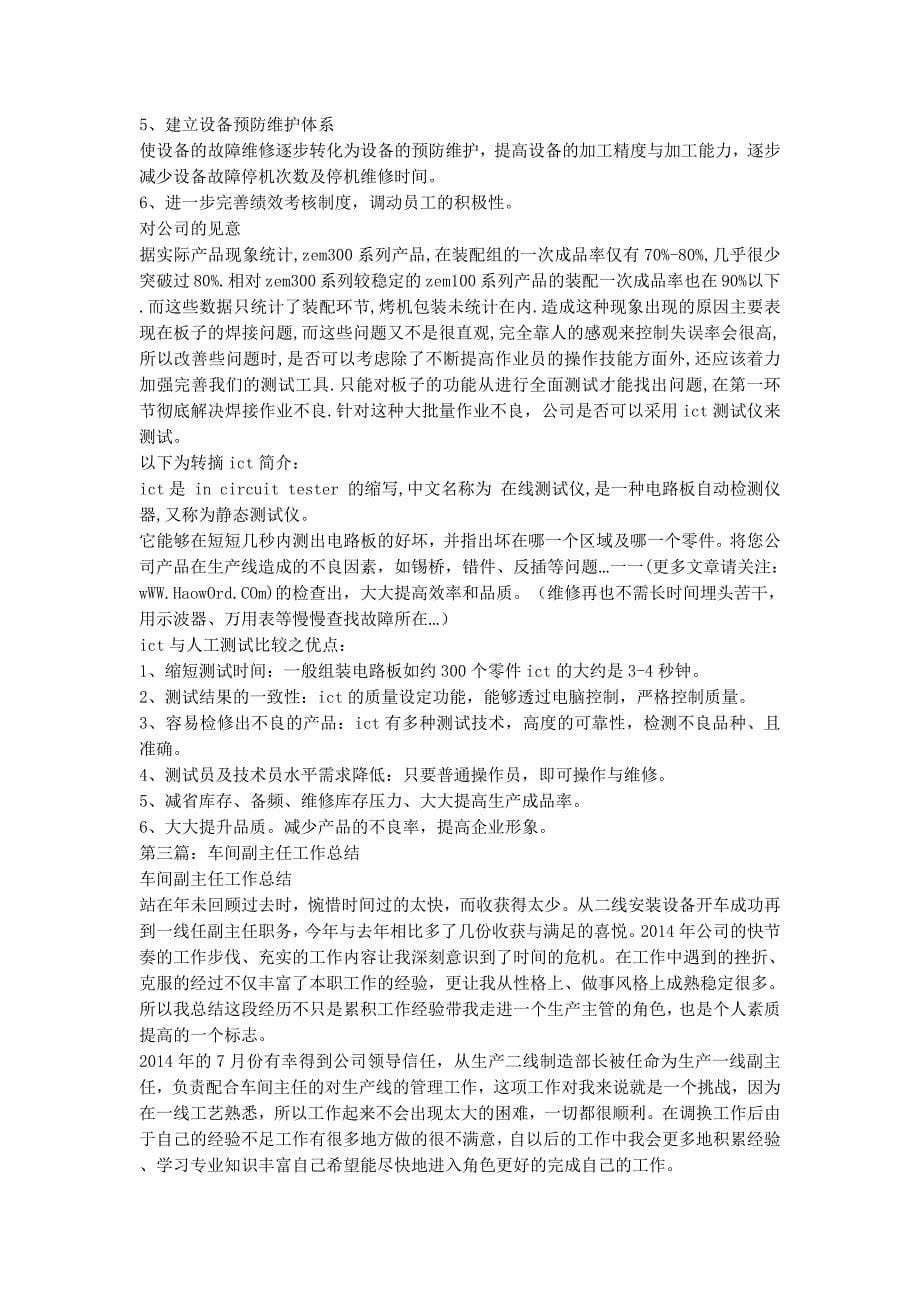 车间副主任工作总结 车间副主任月度工作的总结.docx_第5页