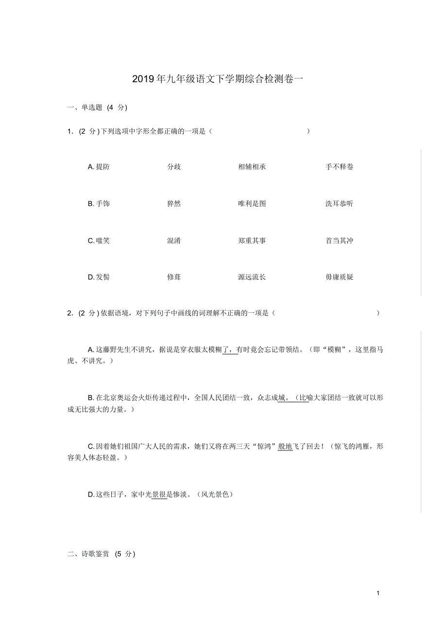 2019年九年级语文下学期综合检测卷一新人教版（精编）_第1页