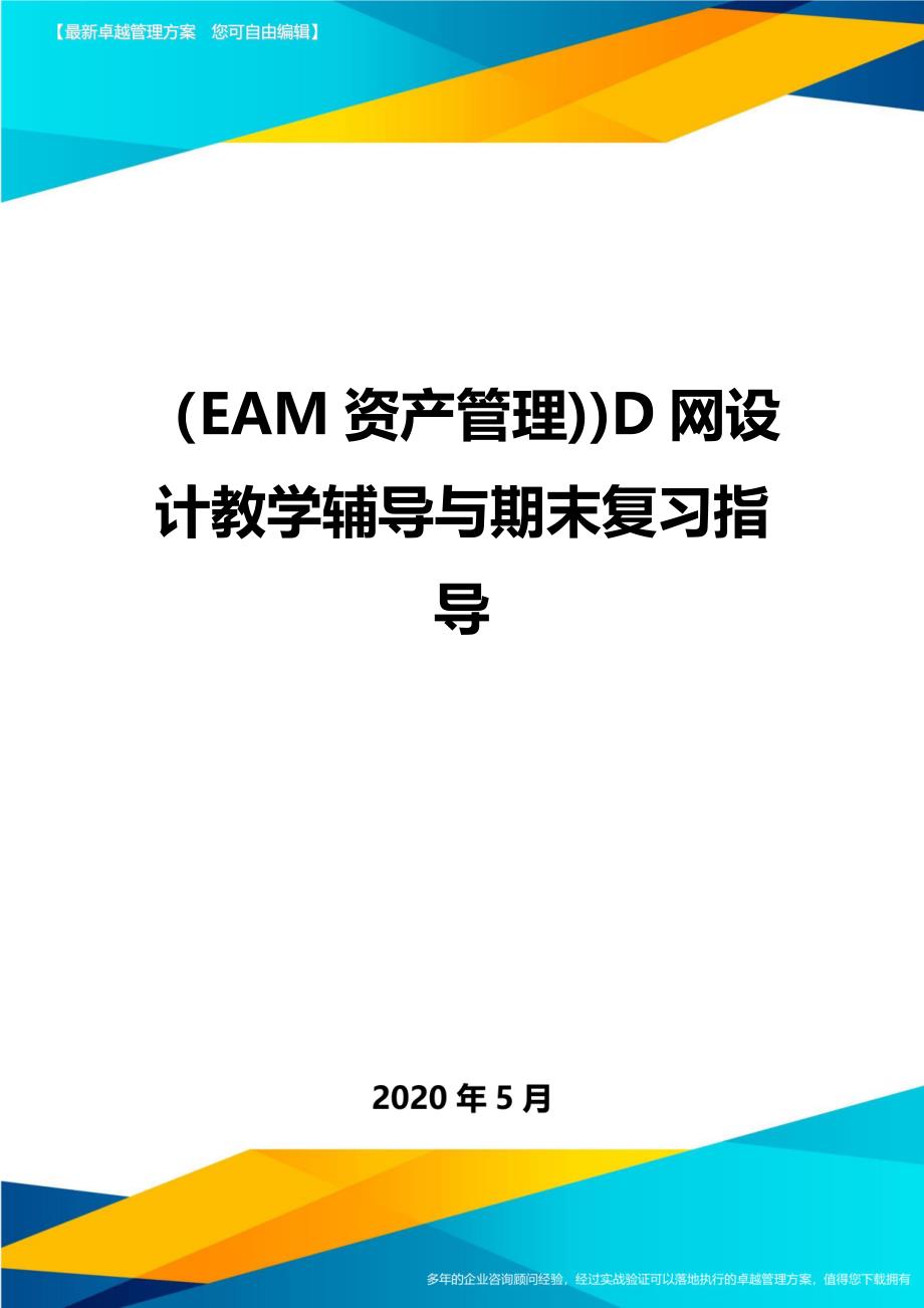 （EAM资产管理))D网设计教学辅导与期末复习指导._第1页