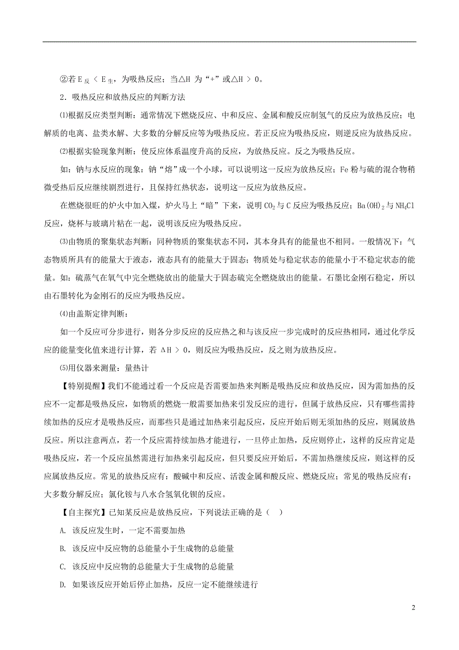 2013高考化学二轮复习精品资料 专题8 化学反应中的能量变化（教师版）.doc_第2页