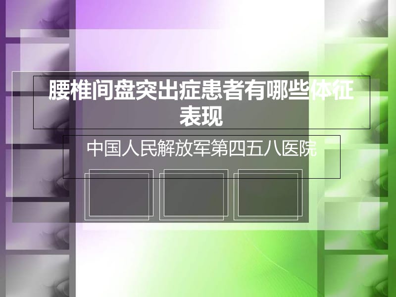 腰椎间盘突出症患者有哪些体征表现知识课件_第1页