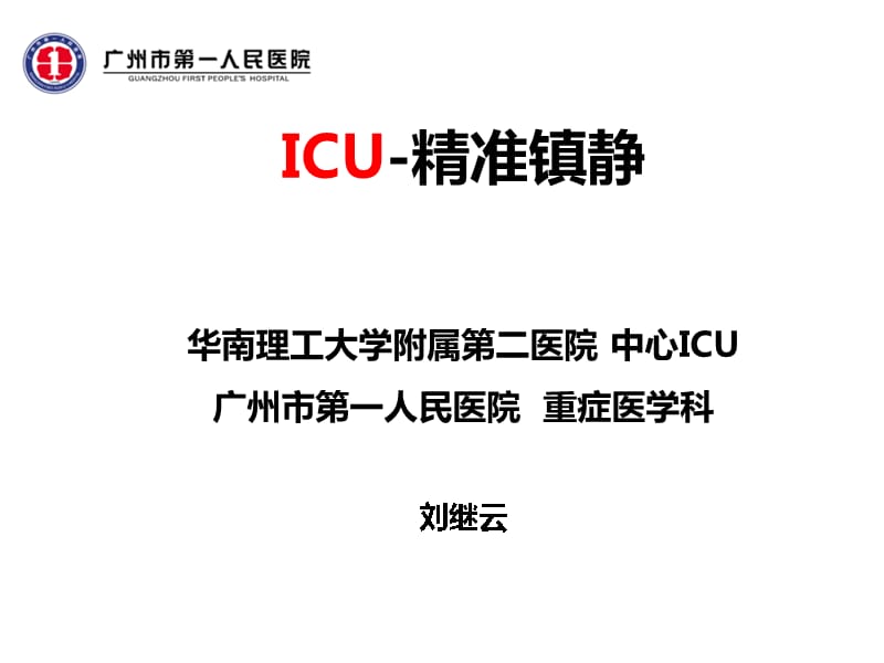 ICU精准镇静(9月2日广医四院)教学讲义_第1页