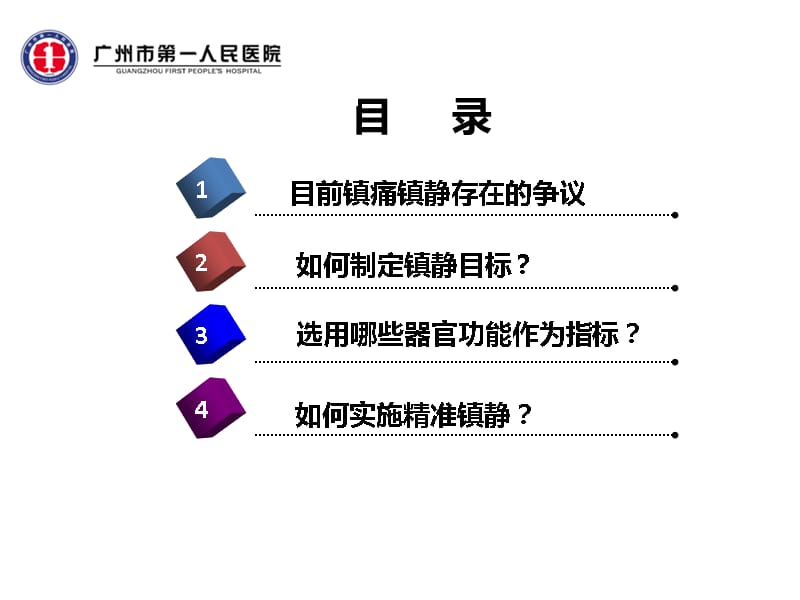 ICU精准镇静(9月2日广医四院)教学讲义_第2页