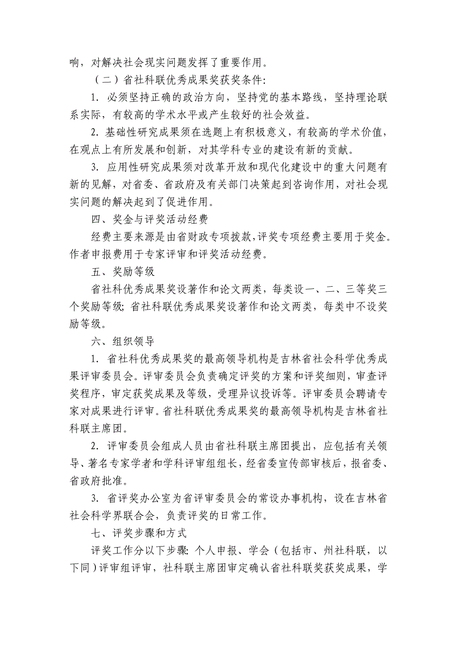 (组织设计）关于组织申报吉林省第七次社会科学优秀成果奖及省社科联第二次优秀_第3页