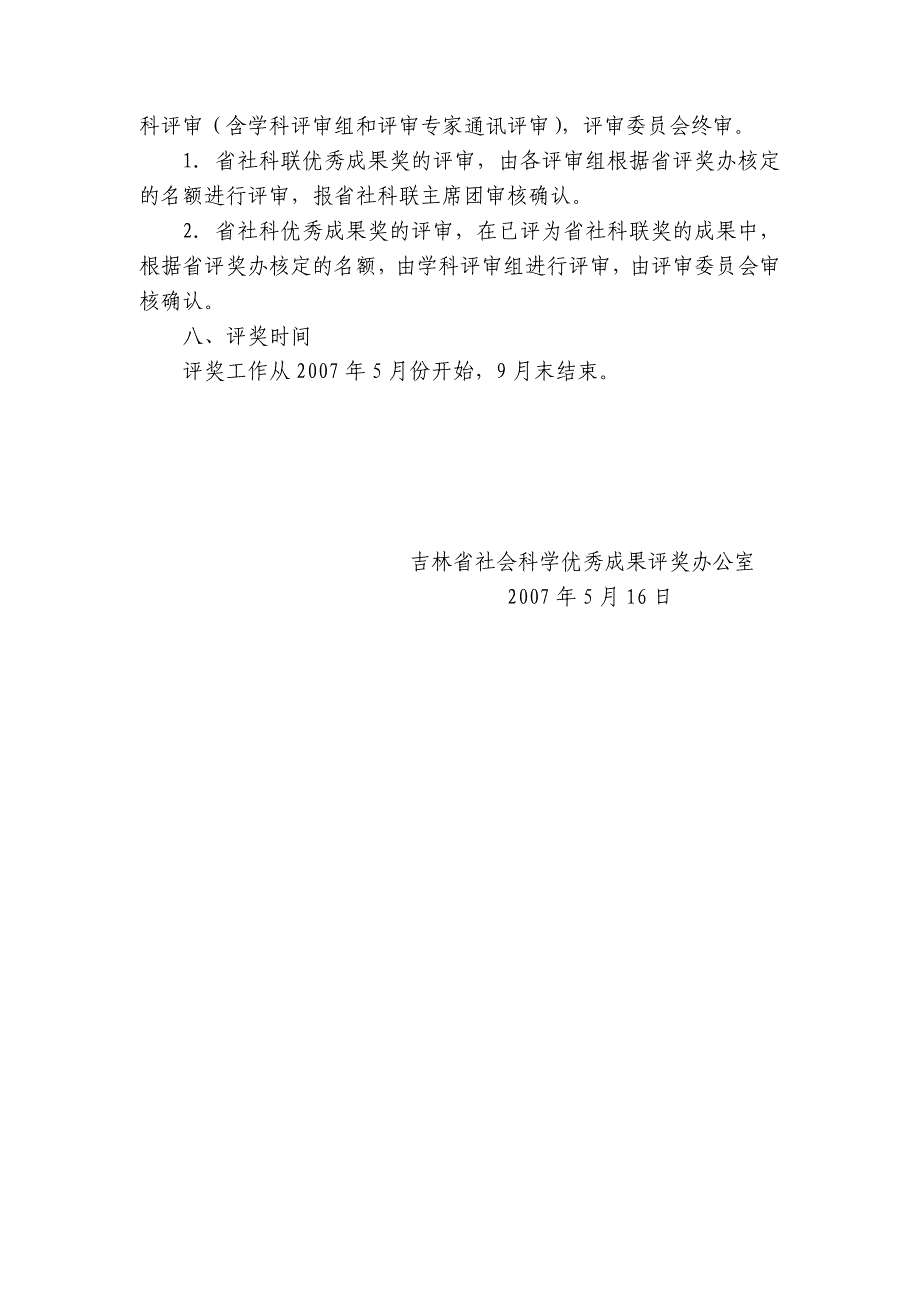 (组织设计）关于组织申报吉林省第七次社会科学优秀成果奖及省社科联第二次优秀_第4页