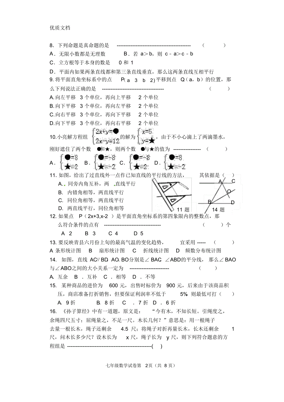 最新人教版2019-2020学年七年级下册数学期末质量检测题及答案_第2页