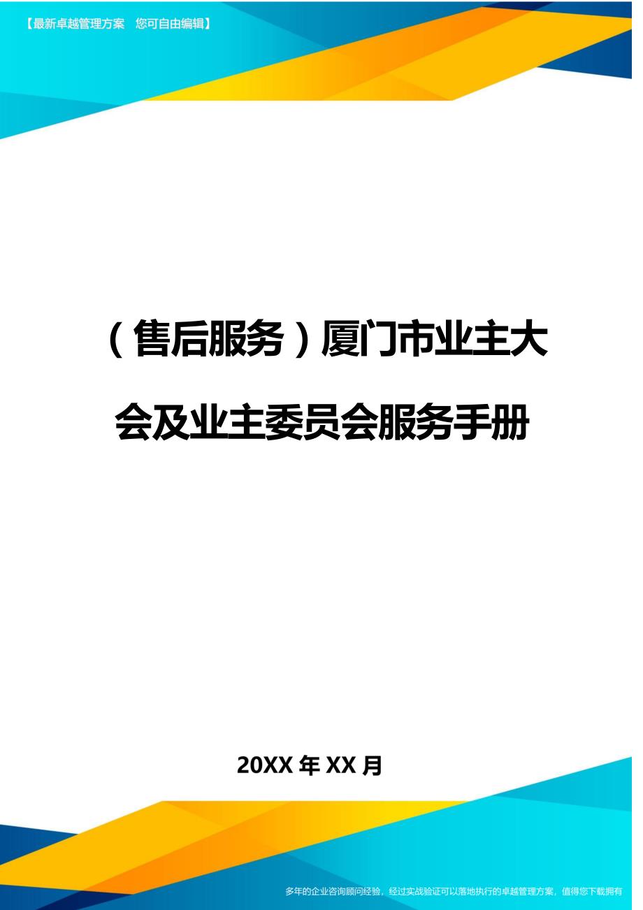 （售后服务）厦门市业主大会及业主委员会服务手册._第1页