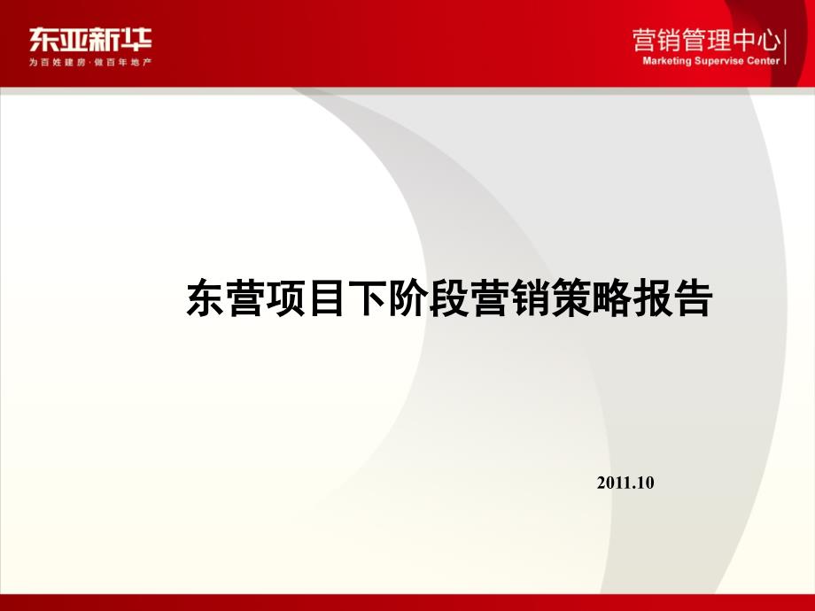 房地产项目阶段性营销策略分析报告_第1页