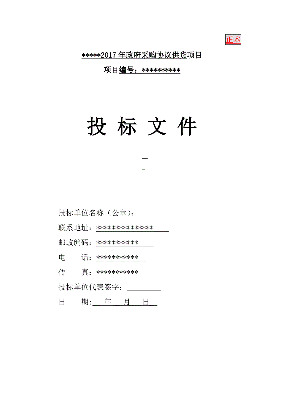 (招标投标）政府定点采购标书_第1页