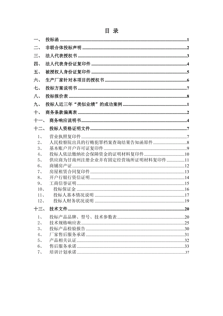 (招标投标）政府定点采购标书_第2页