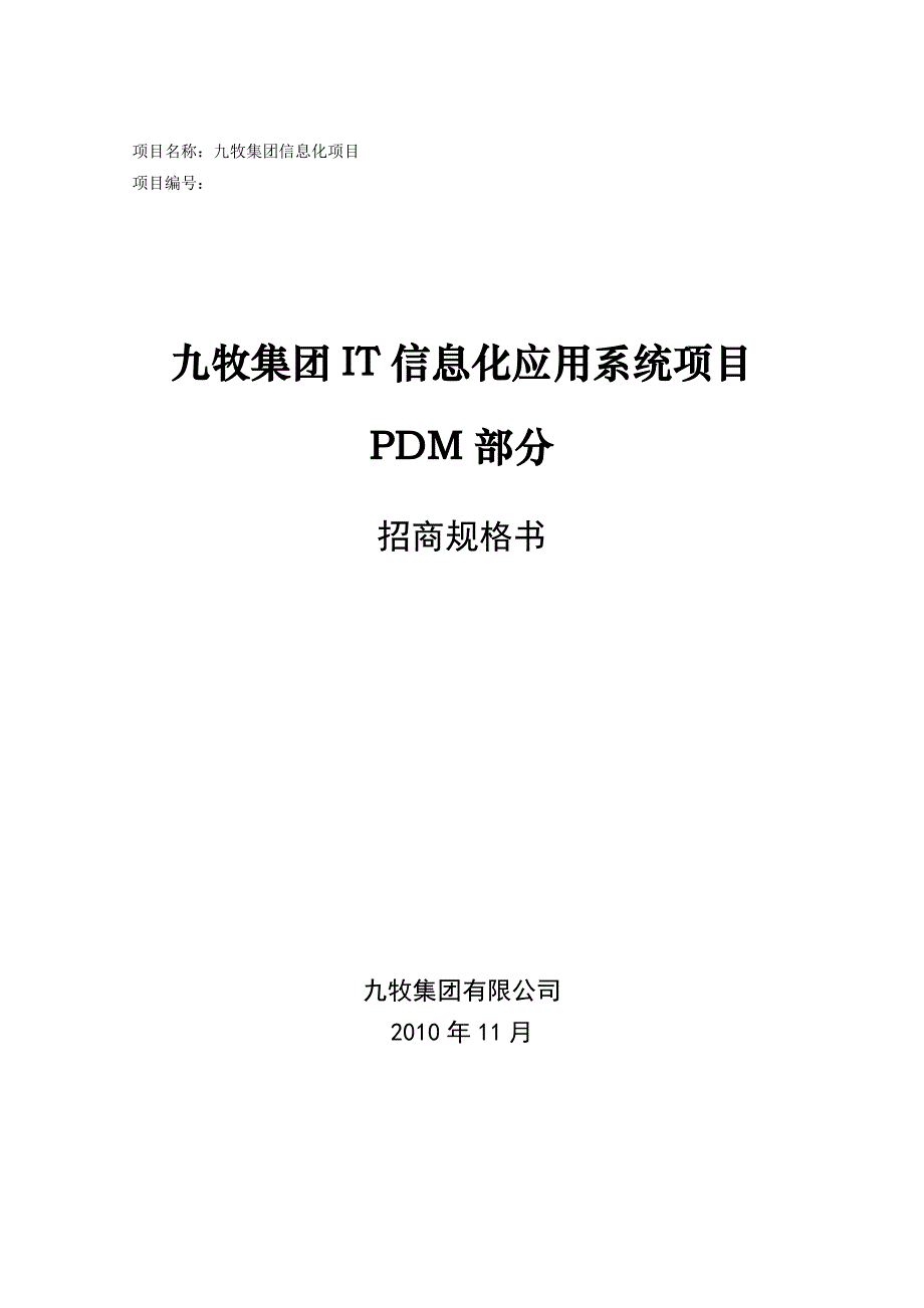 （招标投标 ） IT信息化应用系统项目招标技术规格书(PDM部分)V_第1页