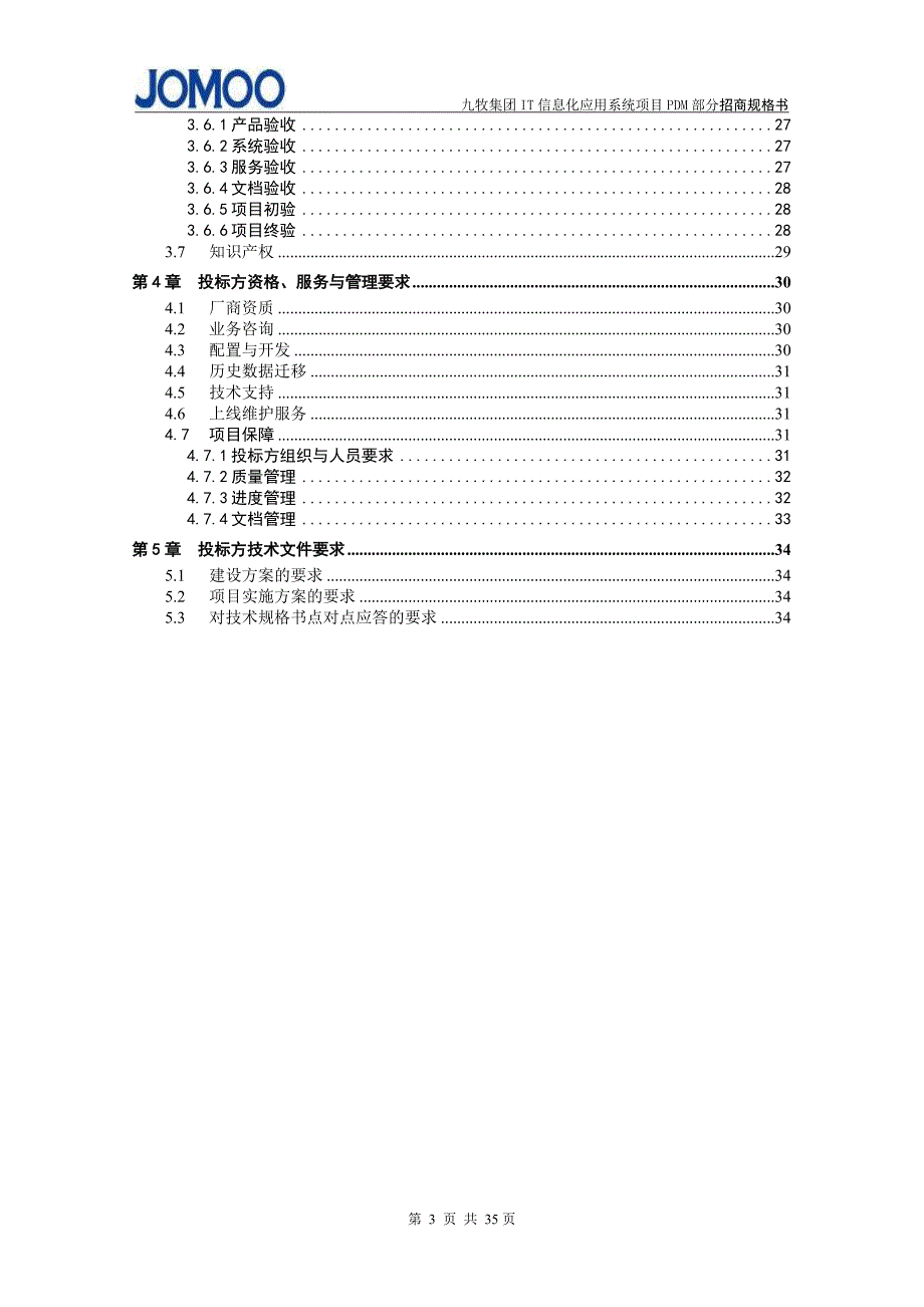 （招标投标 ） IT信息化应用系统项目招标技术规格书(PDM部分)V_第3页