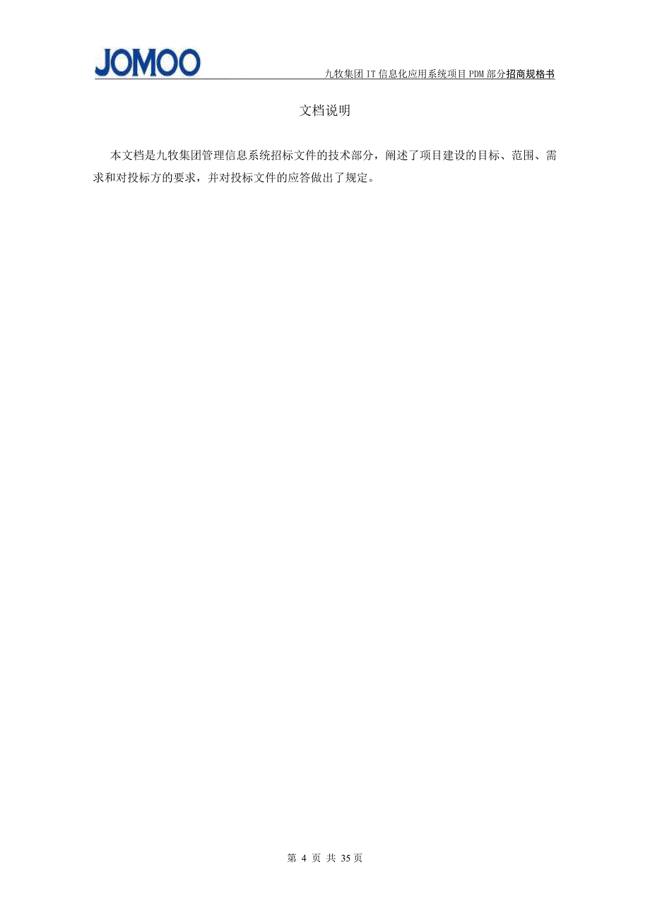 （招标投标 ） IT信息化应用系统项目招标技术规格书(PDM部分)V_第4页