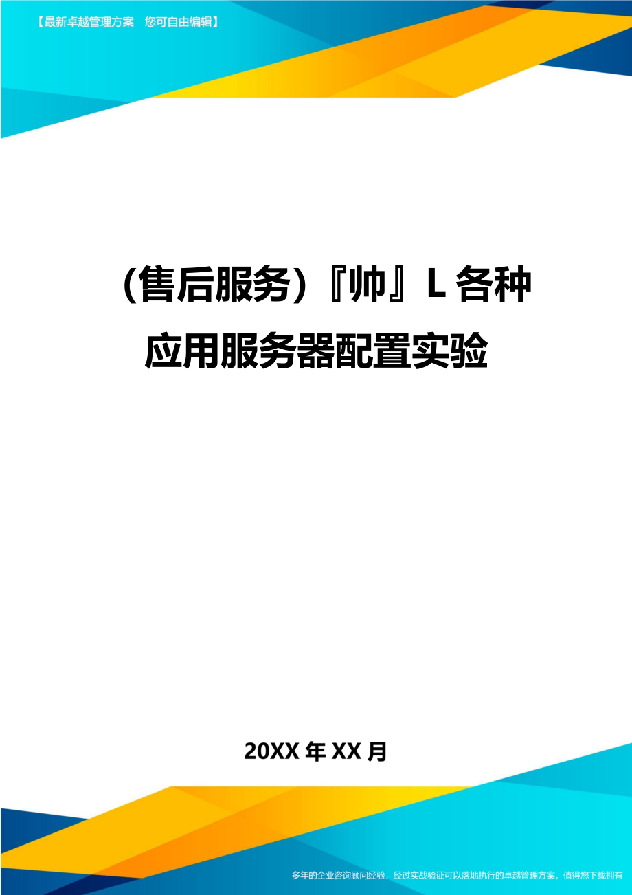 （售后服务）帅L各种应用服务器配置实验._第1页