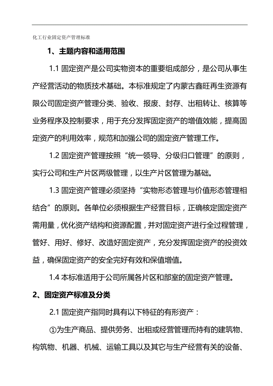 （EAM资产管理)化工行业固定资产管理标准._第2页