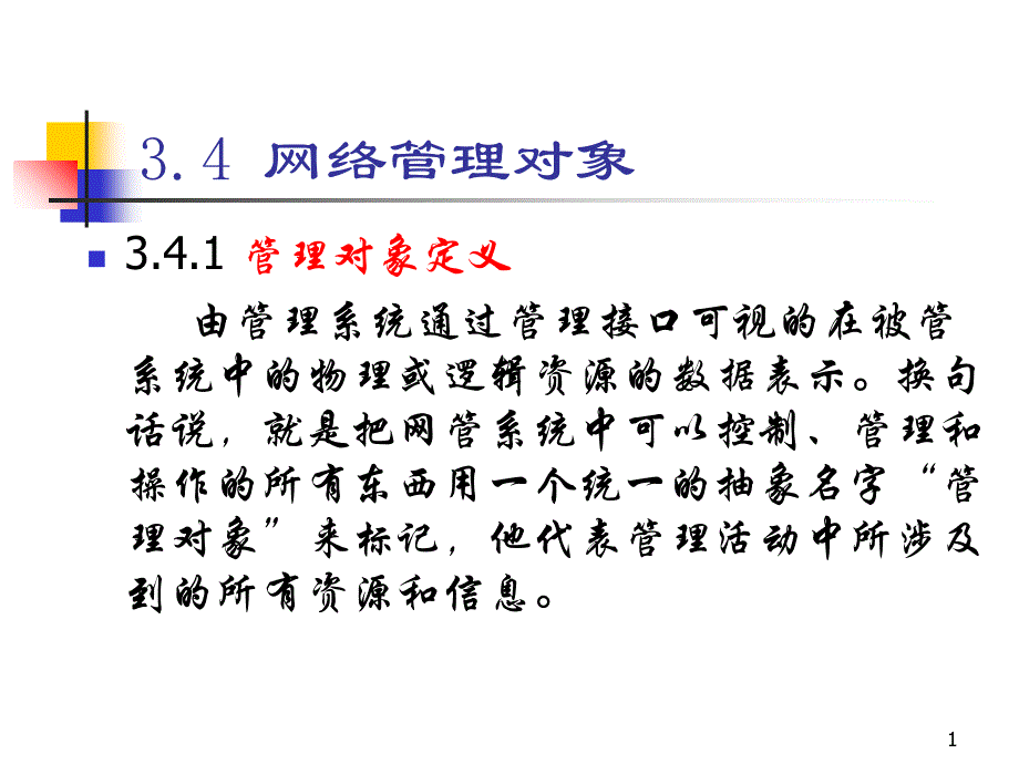 第三章网管对象培训资料_第1页