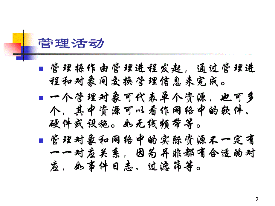 第三章网管对象培训资料_第2页