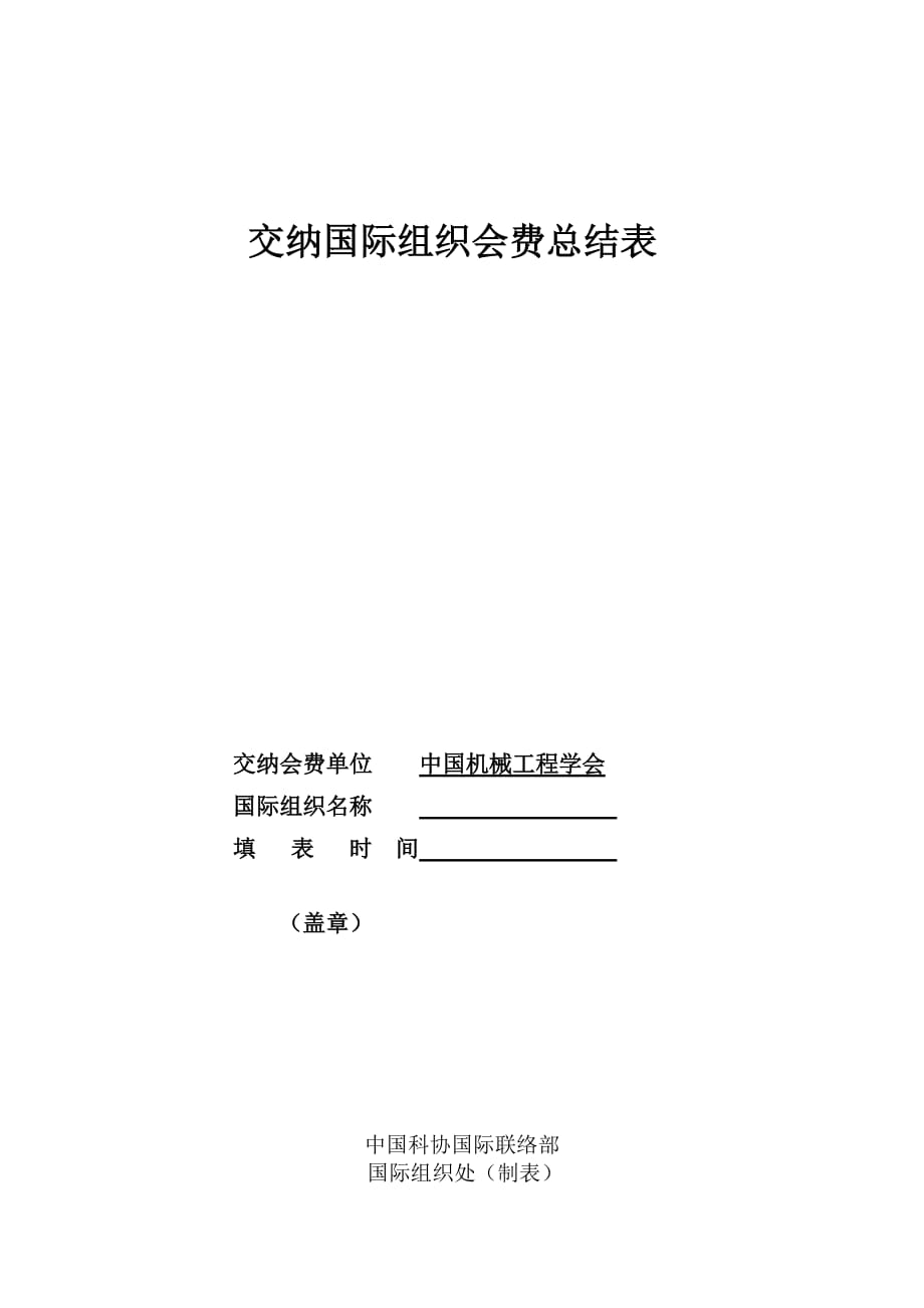 (组织设计）交纳国际组织会费总结表_第1页