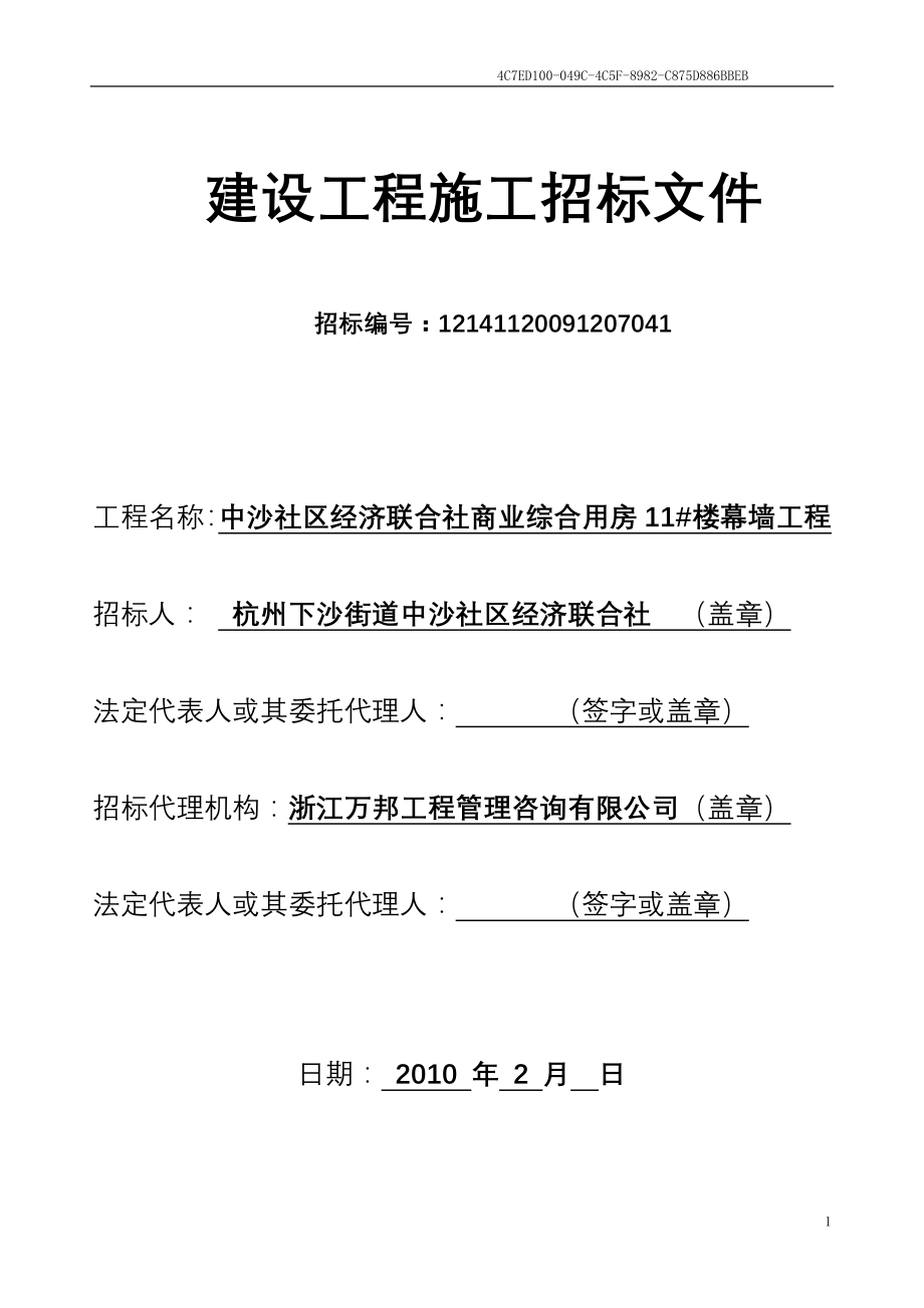 (招标投标）中沙社区经济联合社商业综合用房幕墙招标文件_第2页