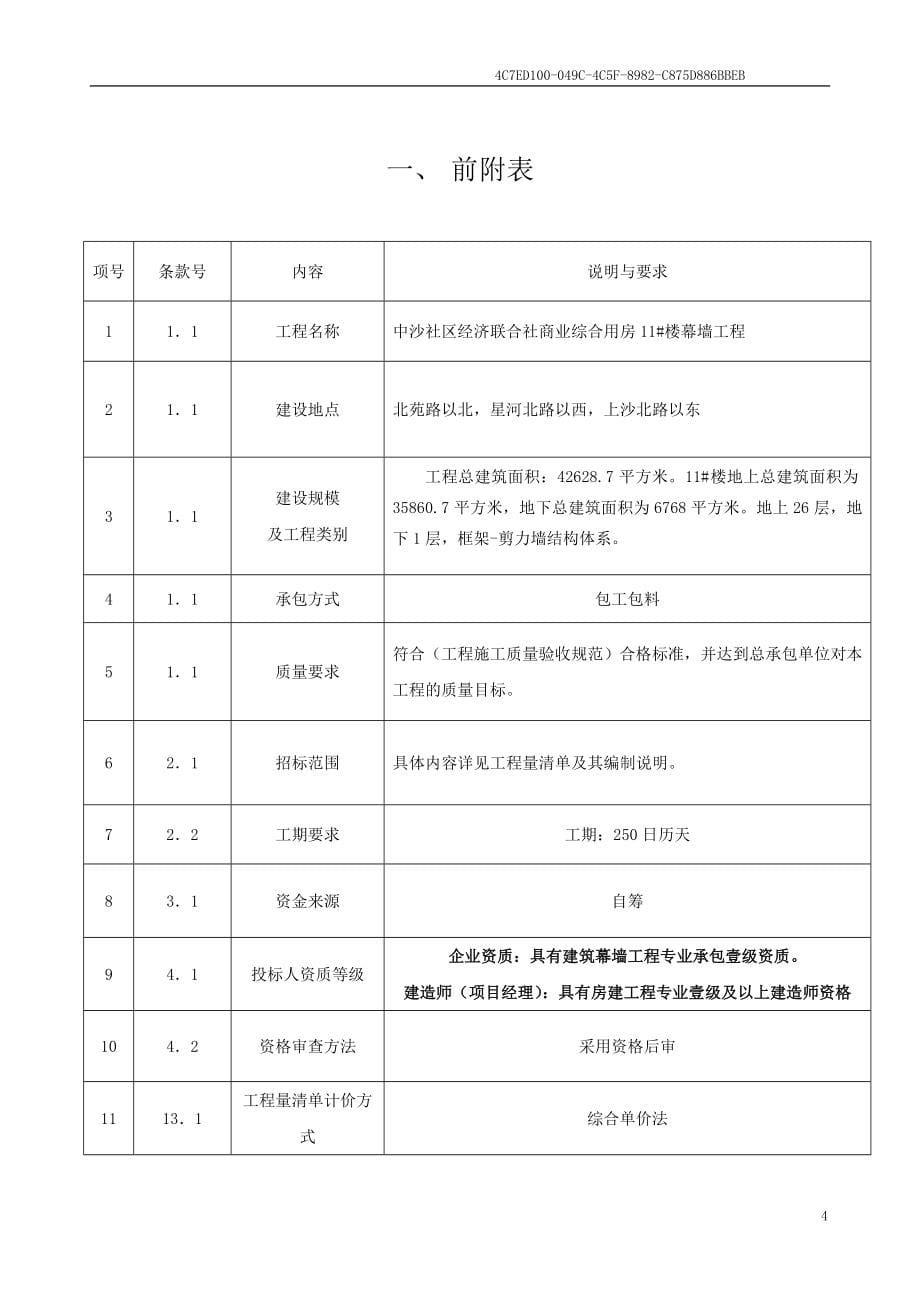 (招标投标）中沙社区经济联合社商业综合用房幕墙招标文件_第5页