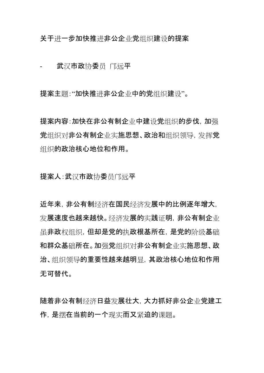 (组织设计）关于进一步加快推进非公企业党组织建设的提案_第1页