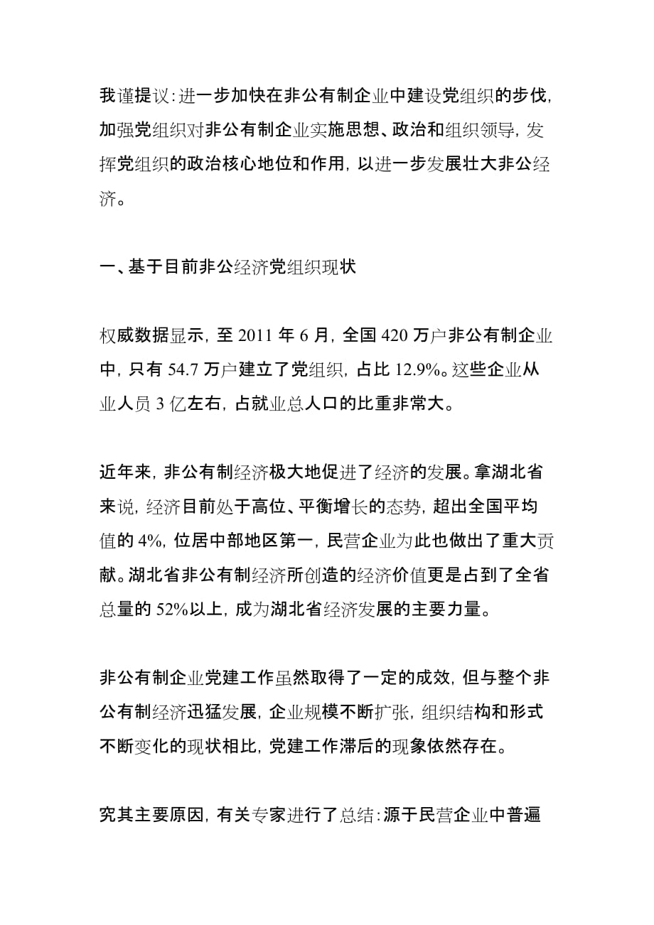 (组织设计）关于进一步加快推进非公企业党组织建设的提案_第2页