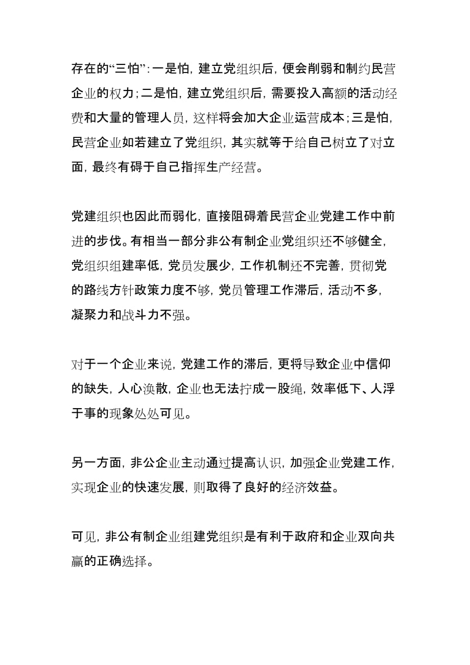 (组织设计）关于进一步加快推进非公企业党组织建设的提案_第3页