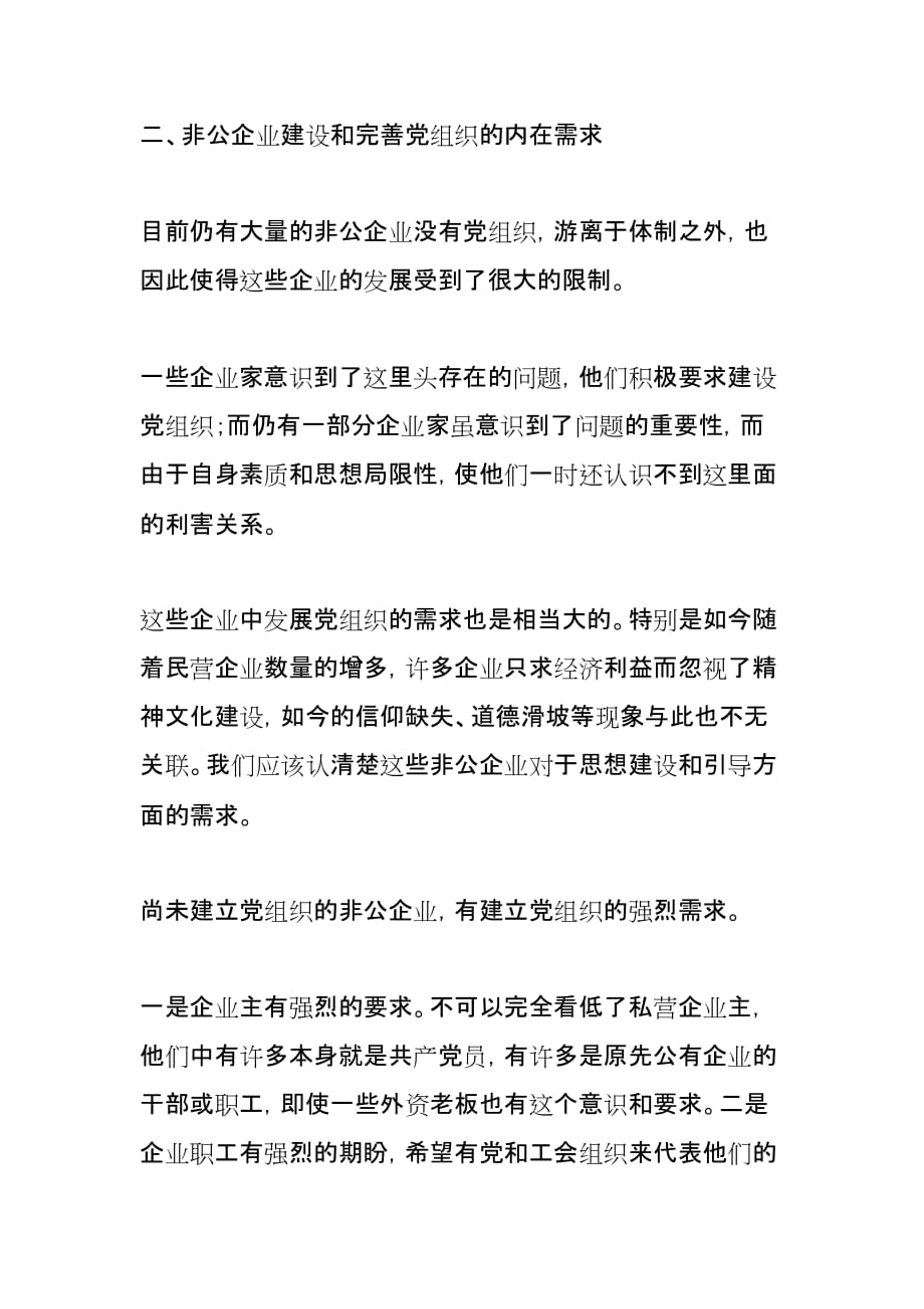 (组织设计）关于进一步加快推进非公企业党组织建设的提案_第4页